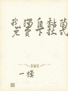 我独自黏菌漫画免费下拉式漫画最新