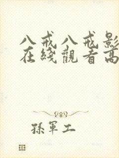 八戒八戒影视剧在线观看高清3封面