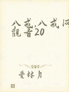 八戒,八戒网剧观看20封面