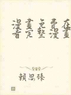 漫画免费在线观看完整漫画封面