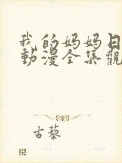 我的妈妈日语版动漫全集观看