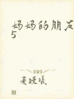 妈妈的朋友中字5