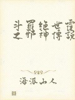 斗罗绝世霍雨浩之邪神传说