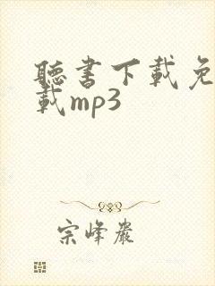 听书下载免费下载mp3