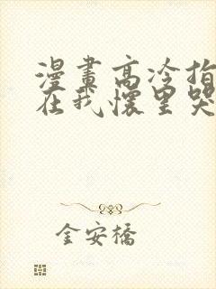 漫画高冷指挥官在我怀里哭唧唧