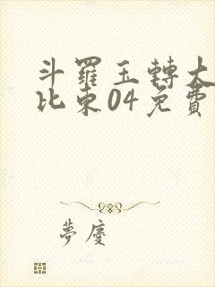 斗罗玉转大意的比东04免费封面