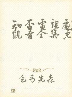 知否电视剧在线观看全集免费播放