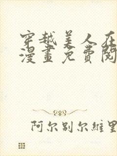 穿越美人在作妖漫画免费阅读封面