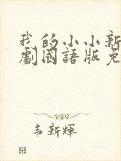 我的小小新娘韩剧国语版免费观看