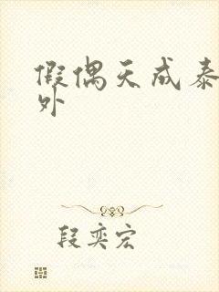 假偶天成泰剧番外封面