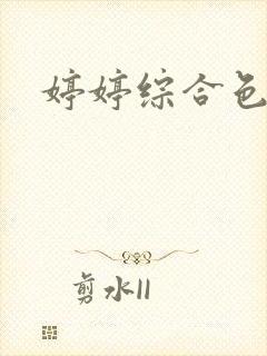 婷婷综合色伊人封面