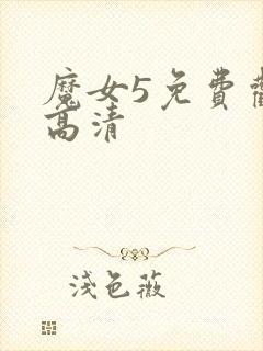 魔女5免费观看高清