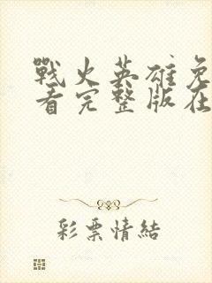 战火英雄免费观看完整版在线全集