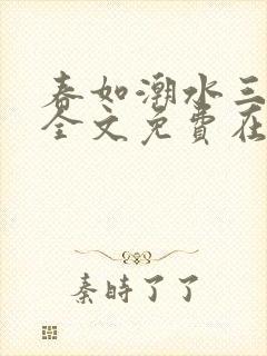 春如潮水三宝娘全文免费在线阅读