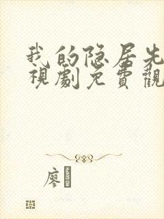 我的隐居先生电视剧免费观看全集高清封面