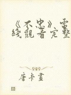 《不忠》电影在线观看完整版免费