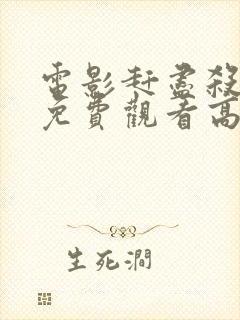 电影赶尽杀绝2免费观看高清