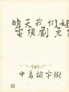 明天我们好好过 电视剧 免费观看