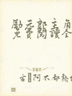 励元郎主角小说免费阅读全文无弹窗笔趣阁