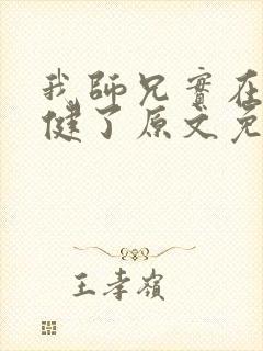 我师兄实在太稳健了原文免费阅读封面