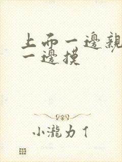 上面一边亲下面一边摸封面