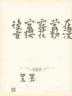 后宫露营在线观看樱花动漫