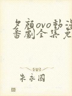 夕颜ovo动漫番剧全集免费观看