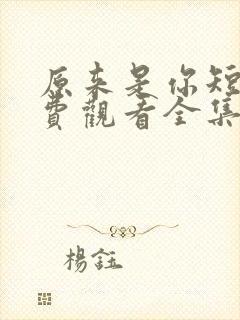 原来是你短剧免费观看全集高清封面