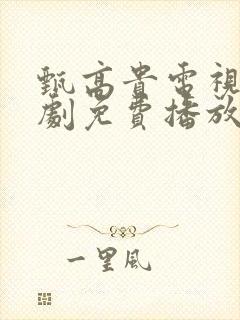 甄高贵电视连续剧免费播放