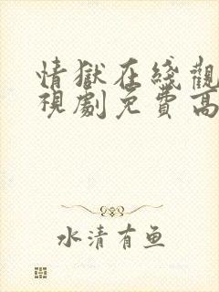 情狱在线观看电视剧免费高清全集