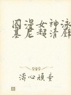 国漫女神泳装比基尼超清壁纸封面