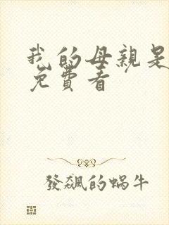 我的母亲是魅魔免费看