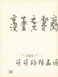 重生之都市修仙漫画免费阅读下拉式