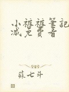 小裤裤笔记无删减免费看封面