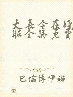 大长今在线国语版全集免费