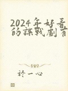 2024年好看的谍战剧有哪些