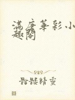 满唐华彩小说笔趣阁