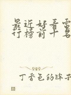 最近好看电影排行榜前十名