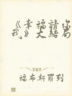 《幸福请你等等我》大结局