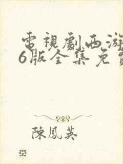 电视剧西游记86版全集免费观看