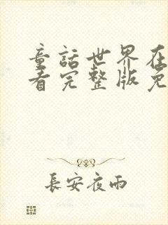 童话世界在线观看完整版免费高清