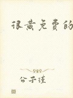 很黄免费的在线