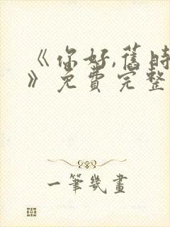 《你好,旧时光》免费完整版在线观看封面