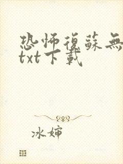 恐怖复苏无删减txt下载