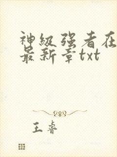 神级强者在都市最新章txt