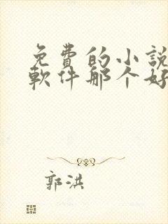 免费的小说听书软件那个好用封面