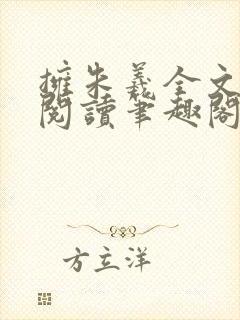 拥朱羲全文免费阅读笔趣阁