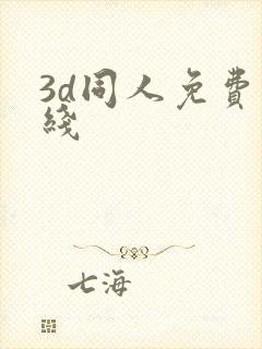 3d同人免费在线