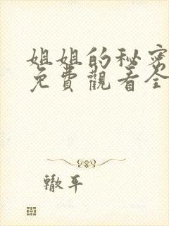 姐姐的秘密漫画免费观看全集