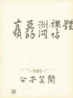 有亚洲裸体女视频的网站